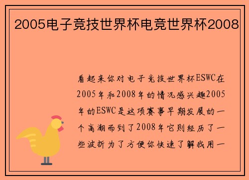 2005电子竞技世界杯电竞世界杯2008