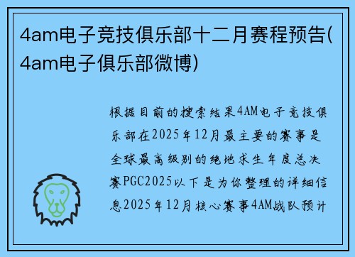 4am电子竞技俱乐部十二月赛程预告(4am电子俱乐部微博)
