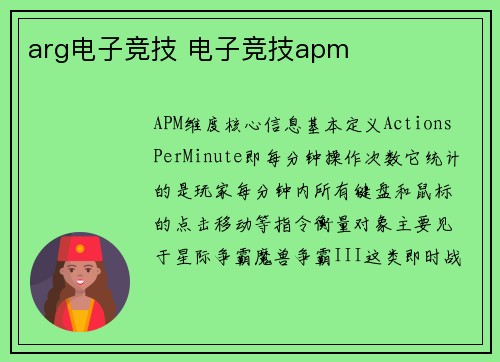 arg电子竞技 电子竞技apm