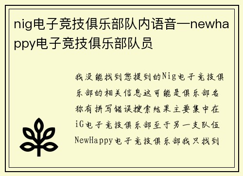 nig电子竞技俱乐部队内语音—newhappy电子竞技俱乐部队员