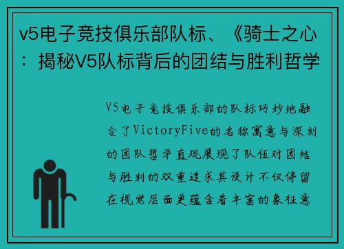 v5电子竞技俱乐部队标、《骑士之心：揭秘V5队标背后的团结与胜利哲学》