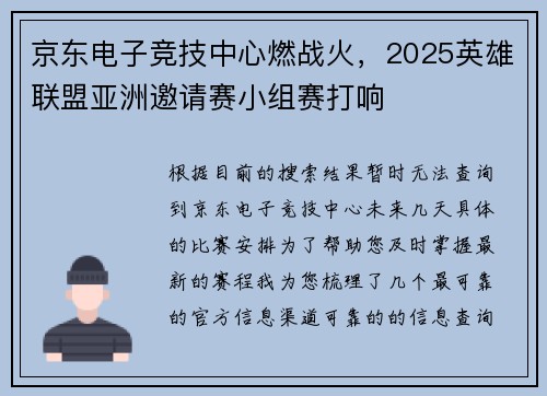 京东电子竞技中心燃战火，2025英雄联盟亚洲邀请赛小组赛打响