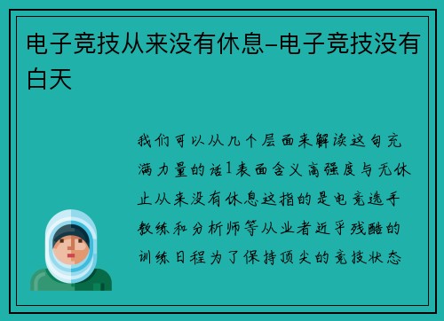 电子竞技从来没有休息-电子竞技没有白天