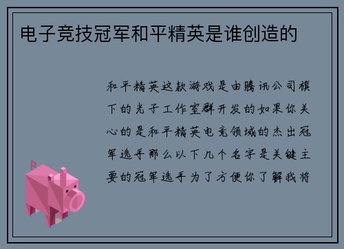 电子竞技冠军和平精英是谁创造的