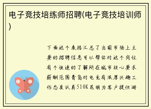 电子竞技培练师招聘(电子竞技培训师)